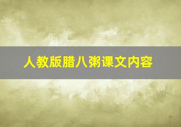 人教版腊八粥课文内容