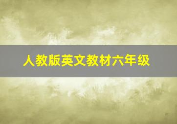 人教版英文教材六年级