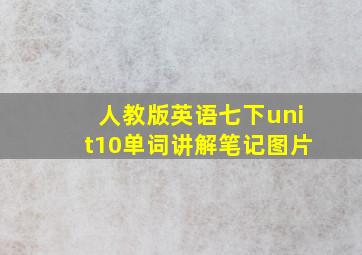 人教版英语七下unit10单词讲解笔记图片