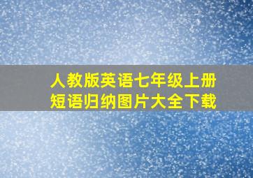 人教版英语七年级上册短语归纳图片大全下载