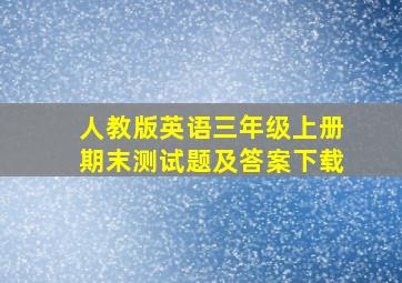 人教版英语三年级上册期末测试题及答案下载