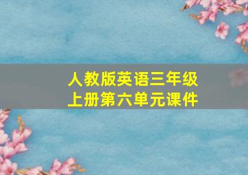 人教版英语三年级上册第六单元课件