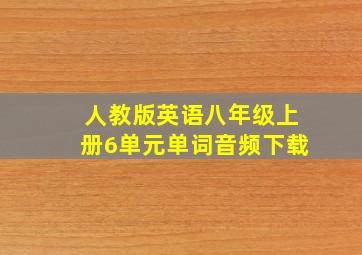 人教版英语八年级上册6单元单词音频下载