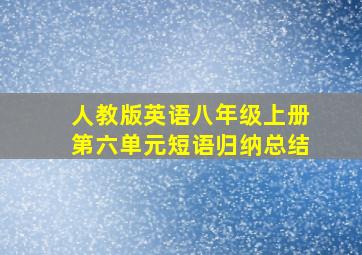 人教版英语八年级上册第六单元短语归纳总结