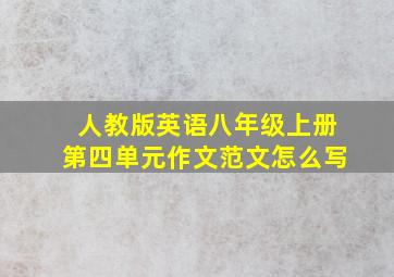 人教版英语八年级上册第四单元作文范文怎么写