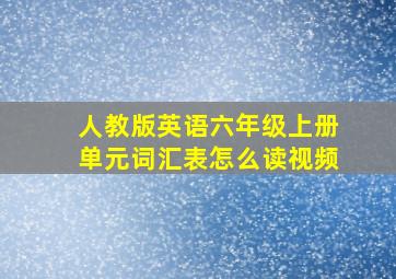 人教版英语六年级上册单元词汇表怎么读视频