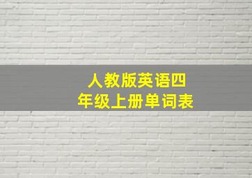 人教版英语四年级上册单词表