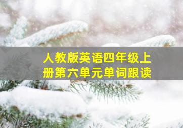 人教版英语四年级上册第六单元单词跟读