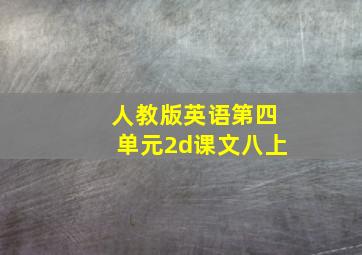 人教版英语第四单元2d课文八上