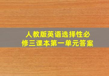 人教版英语选择性必修三课本第一单元答案