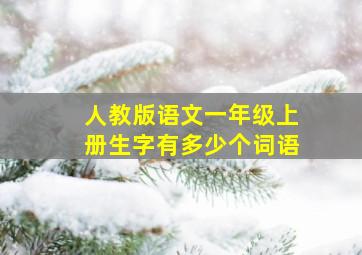 人教版语文一年级上册生字有多少个词语