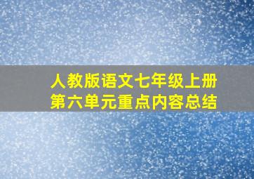 人教版语文七年级上册第六单元重点内容总结