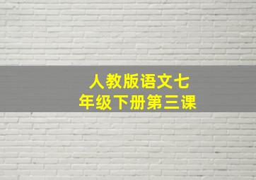 人教版语文七年级下册第三课