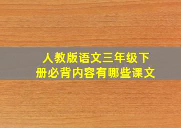 人教版语文三年级下册必背内容有哪些课文