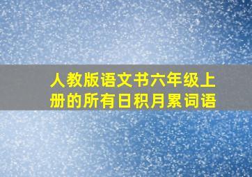 人教版语文书六年级上册的所有日积月累词语