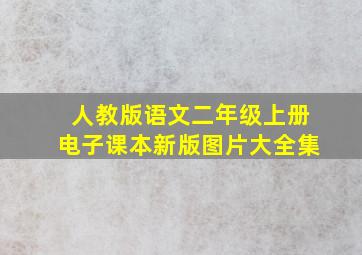 人教版语文二年级上册电子课本新版图片大全集