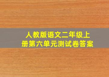 人教版语文二年级上册第六单元测试卷答案