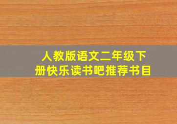 人教版语文二年级下册快乐读书吧推荐书目