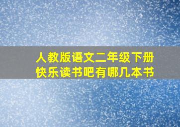 人教版语文二年级下册快乐读书吧有哪几本书