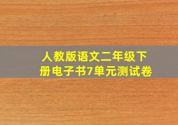 人教版语文二年级下册电子书7单元测试卷