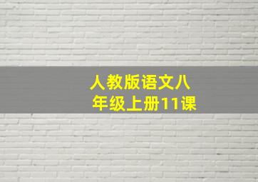 人教版语文八年级上册11课