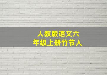 人教版语文六年级上册竹节人