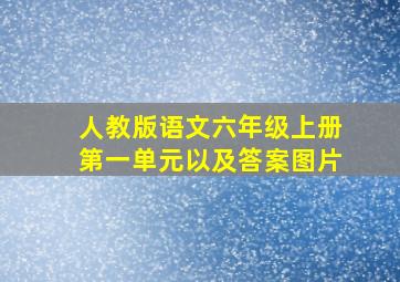 人教版语文六年级上册第一单元以及答案图片