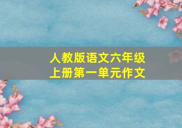 人教版语文六年级上册第一单元作文