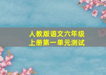 人教版语文六年级上册第一单元测试