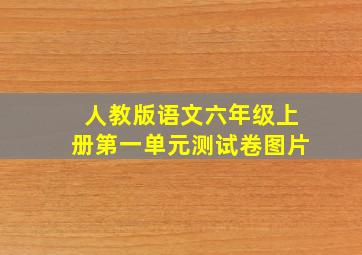 人教版语文六年级上册第一单元测试卷图片