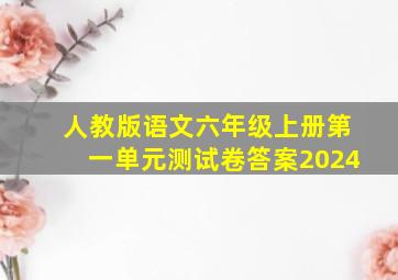 人教版语文六年级上册第一单元测试卷答案2024