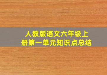 人教版语文六年级上册第一单元知识点总结