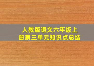 人教版语文六年级上册第三单元知识点总结