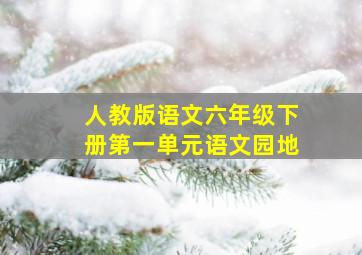 人教版语文六年级下册第一单元语文园地