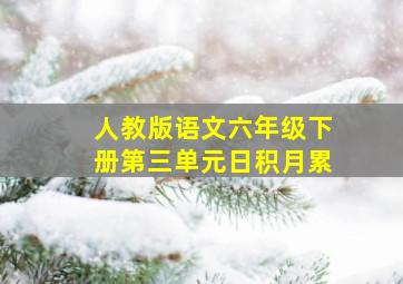 人教版语文六年级下册第三单元日积月累