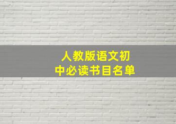 人教版语文初中必读书目名单