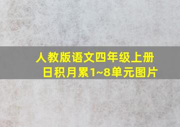 人教版语文四年级上册日积月累1~8单元图片