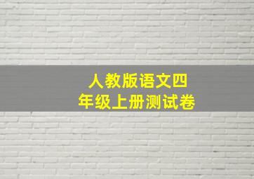 人教版语文四年级上册测试卷