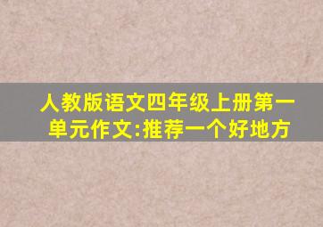 人教版语文四年级上册第一单元作文:推荐一个好地方