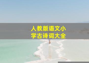 人教版语文小学古诗词大全