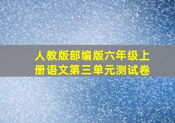 人教版部编版六年级上册语文第三单元测试卷