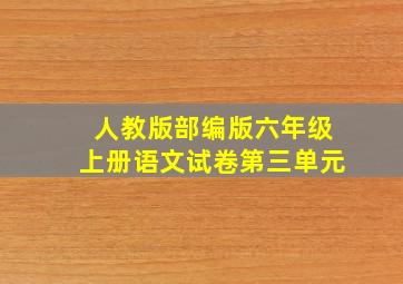 人教版部编版六年级上册语文试卷第三单元