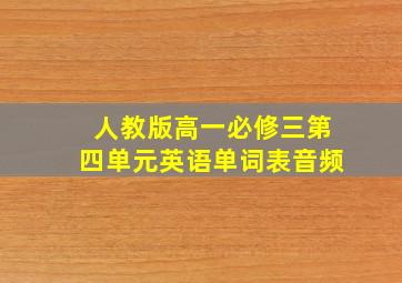 人教版高一必修三第四单元英语单词表音频