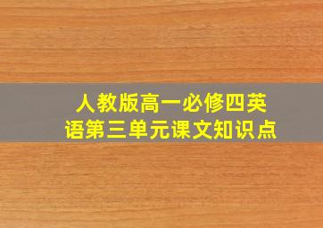 人教版高一必修四英语第三单元课文知识点