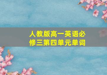 人教版高一英语必修三第四单元单词