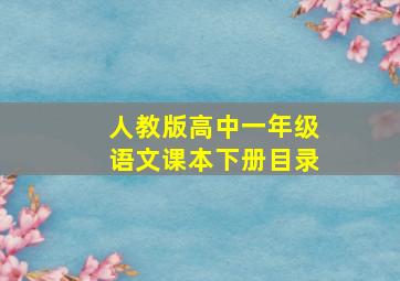 人教版高中一年级语文课本下册目录