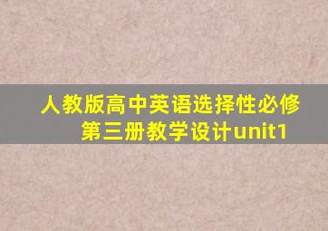 人教版高中英语选择性必修第三册教学设计unit1