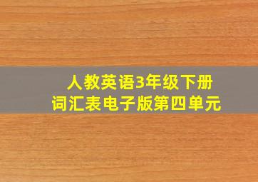 人教英语3年级下册词汇表电子版第四单元