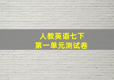 人教英语七下第一单元测试卷