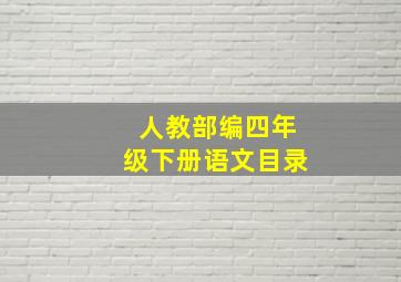 人教部编四年级下册语文目录